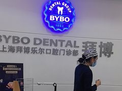 -泰康拜博口腔(世博园乐尔店)