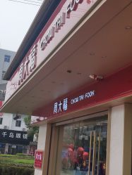 -周大福CHOW TAI FOOK(南翔老街店)