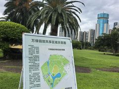 -万绿园