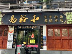 -易裕和·长沙米粉(友谊路店)