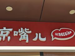 -京嘴儿老北京涮肉(甘家口大厦店)