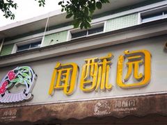-闻酥园(大慈寺店)