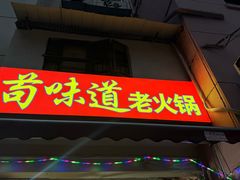 -苟味道老火锅(黄桷坪店)