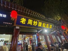 -老周炒拨拉(甘州总店)