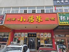 -小肠陈卤煮(草桥店)