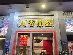 -川香鼎盛·川府家宴商务宴请(市桥富华总店)