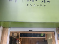 -御抹茶