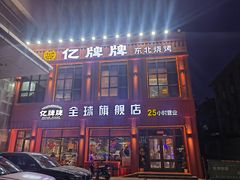-亿牌牌东北烧烤(博物馆旗舰店)