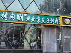-佟爷·老北京炙子烤肉(动物园店)