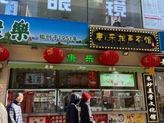 -康乐(滨江道店)