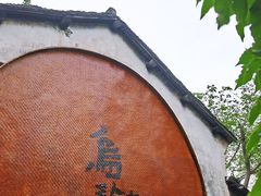 -乌镇东栅景区