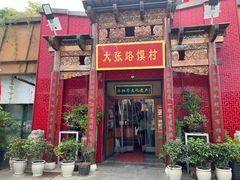 -大张烙馍村(绿地店)