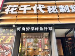 -花千代秘制烤鱼(曼哈顿店)