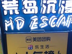 -荒岛实景沉浸密室(江汉路1店)