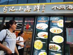 门面-台记小海鲜(七宝店)