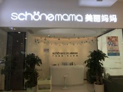 -妈妈时光机医疗产后修复(南山茂业百货店)