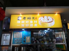 门面-老绥元烧麦·家常菜(大召店)