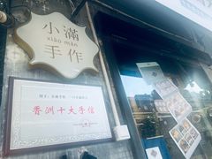 -一口小满手作糯米糍(北山店)