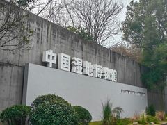-中国湿地博物馆