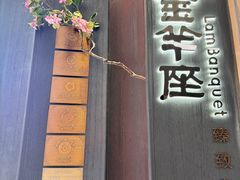 -新兴·金羊座·粤菜点心(乐峰店)
