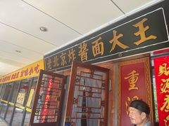 -老北京炸酱面大王.铜锅涮肉(朝阳门店)