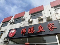 -沸腾鱼家(大尧三路店)
