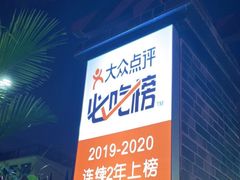 -墨脱石锅椰子鸡•香草鸭•东山羊(大东海店)