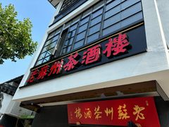 -老苏州茶酒楼