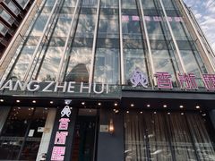 -香浙汇(望京店)