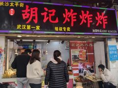 门面-胡仁根胡记炸炸炸