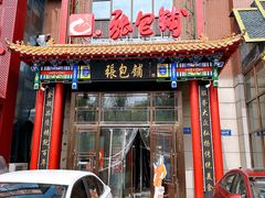 -张包铺(关东古巷店)