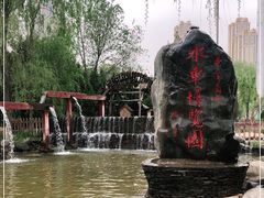 -水车博览园
