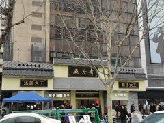 -五芳斋(中山大道总店)