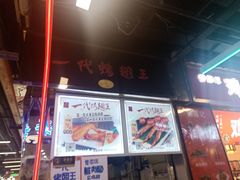门面-一代烤翅王(大汉口店)