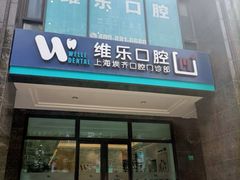 -维乐口腔·埃齐门诊(静安店)
