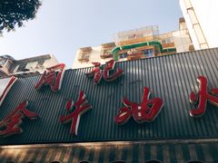 -周记全牛油火锅