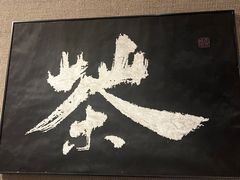 -成川茶店·潮汕工夫浓茶(万象店)