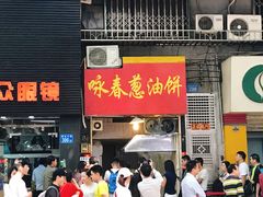 -咏春葱油饼(德政中路店)
