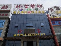 门面-珍宝蟹舫·巴城味道(巴城总店)