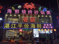 门面-粤盛海鲜平价店(洛溪食街店)