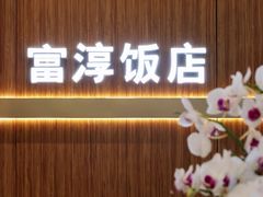 -富淳饭店(陆家嘴保利广场店)