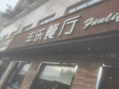 -丰乐餐厅·始于1999·本地老字号