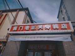 -前门老正兴总店