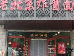 门面-老北京正宗炸酱面(渤海明珠店)
