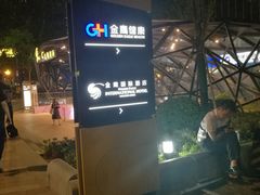-金鹰超市(国际购物中心新街口店)