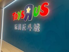 -TOYSRUS玩具反斗城(杭州萧山万象汇店)