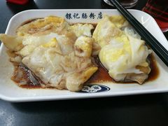-银记肠粉店(中山一路店)