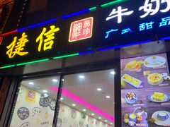 门面-捷信牛奶甜品世家(柳巷店)