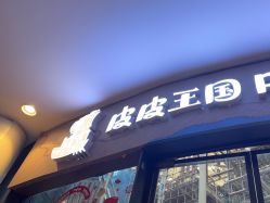 -PIPIKINGDOM皮皮王国欢乐号(欢乐海岸购物中心店)