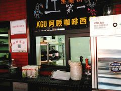 门面-阿顾西餐·牛排披萨(北戴河店)